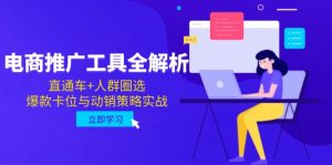 电商推广工具全解析,直通车+人群圈选,爆款卡位与动销策略实战-rose网创