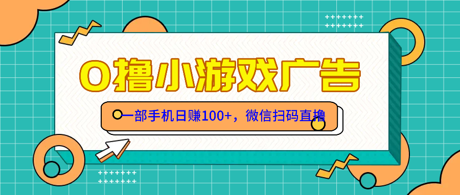零撸游戏项目，一部手机日赚100元，有手就行！免费送！-rose网创