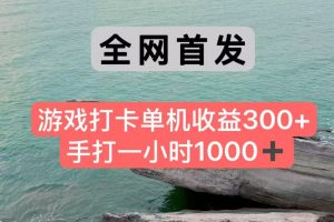 全网首发游戏打卡手打一小时1000+ 单机收益300+ 不是市面上的战神和a,全网独家脚本-rose网创