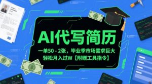 AI代写简历,一单50-2张,毕业季市场需求巨大,轻松月入过W【附赠工具指令】-rose网创