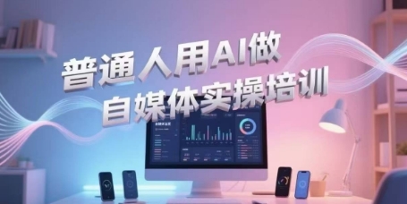 普通人用AI做自媒体实操培训,普通人一个人用ai做自媒体,视频制作、短视频引流、直播带货,轻松入门-rose网创
