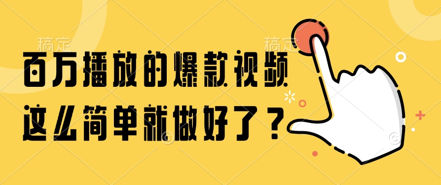 百万播放的爆款视频，这么简单就做好了？-rose网创