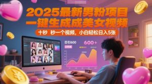 2025最新男粉项目，一键生成美女视频，日引600+色粉 十秒一个视频，小白轻松日入5张【揭秘】-rose网创
