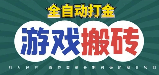 全自动游戏打金搬砖,不用守着照样日入1k,起号快收益快,火爆搬砖项目【揭秘】-rose网创