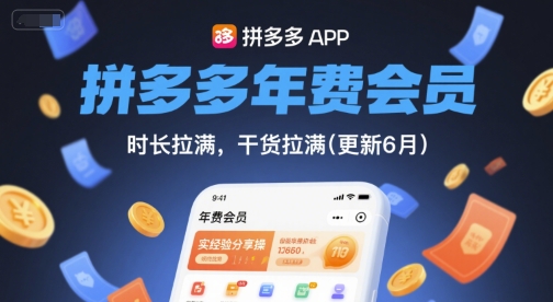 拼多多年费会员,实经验分享操,时长拉满,干货拉满(更新6月)-rose网创
