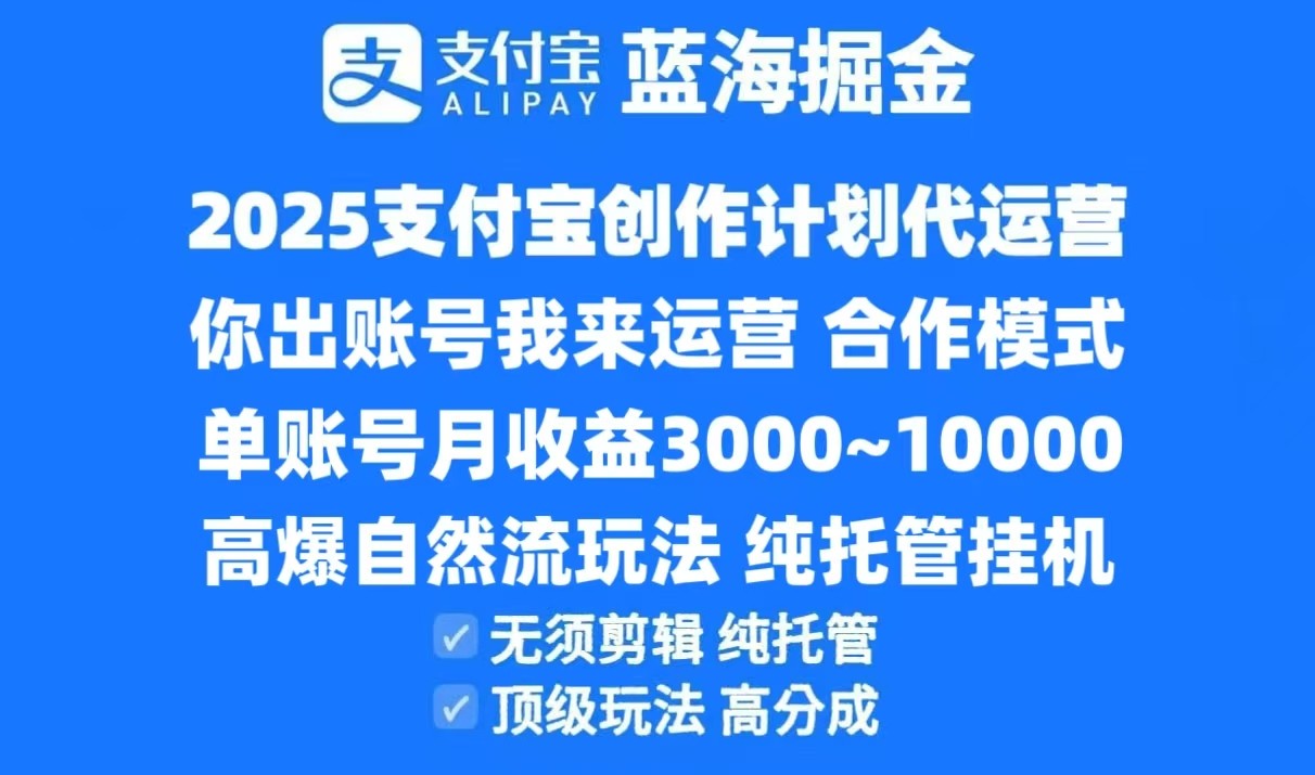 2025支付宝创作分成计划代运营,高爆自然流玩法,纯挂机高分成,合作共赢模式!-rose网创