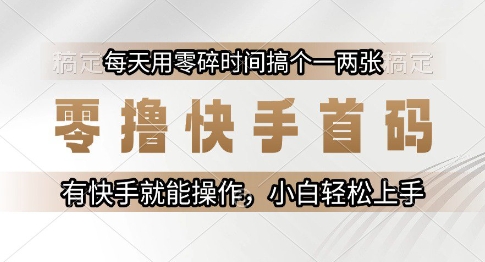 零撸快手首码,每天用零碎时间搞个一两张,有快手就能操作小白轻松上手【揭秘】-rose网创