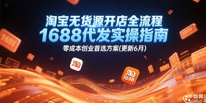 淘宝无货源开店全流程,1688代发实操指南,零成本创业首选方案(更新6月-rose网创