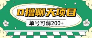 首发0撸聊天项目拆解无需实名认证单号可薅2张+-rose网创