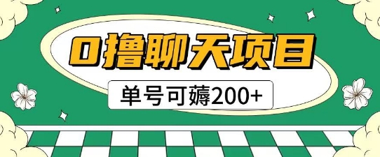 首发0撸聊天项目拆解无需实名认证单号可薅2张+-rose网创