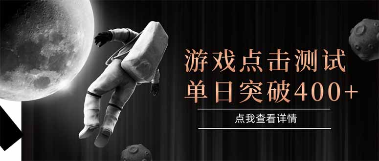 游戏点击测试，运行稳定，项目操作简单，突破收益单日点击测试400+-rose网创
