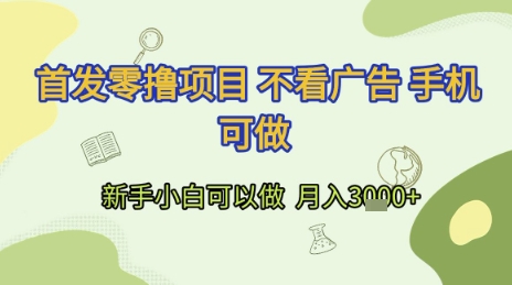 首发零撸项目 不看广告 手机可做 新手小白可以做  月入3k+【揭秘】-rose网创