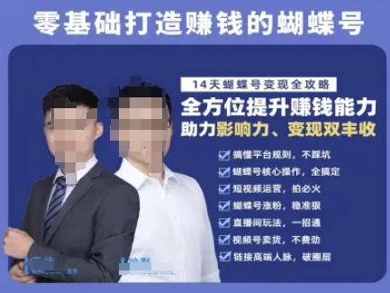 蝴蝶号专栏-视频号运营教程,零基础打造挣钱的蝴蝶号,14天蝴蝶号变现全攻略-rose网创