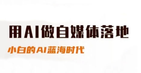 用AI做自媒体落地,适合新手快速入门与进阶,小白的AI蓝海时代-rose网创