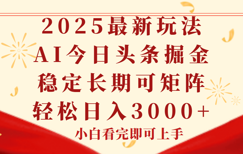 今日头条2025年最新玩法，思路简单，复制粘贴，稳定长期，轻松实现矩…-rose网创