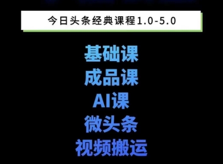 头条图文课1-5期教你头条图文写作、微头条、视频搬运变现，适合新手快速起号玩法-rose网创
