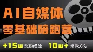 AI自媒体0基础到稳定变现训练营,7大模块带你实现AI自媒体变现-rose网创