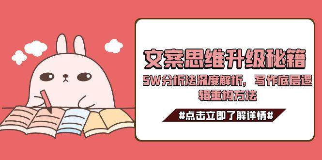 文案思维升级秘籍,5W分析法深度解析,写作底层逻辑重构方法-rose网创