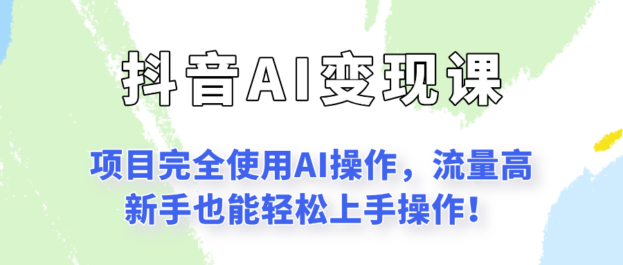 闷声发财的抖音语录项目玩法，全程AI实操，更适合小白操作！-rose网创