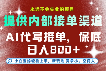 提供接单渠道,AI代写接单,永远不会失业的项目,多劳多得,保底日入8张+【揭秘】-rose网创