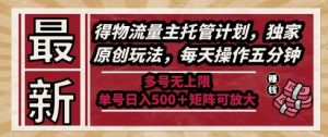 最新得物流量主托管计划，独家原创玩法，每天操作五分钟，多号无上限，单号日入5张+矩阵可放大【揭秘】-rose网创