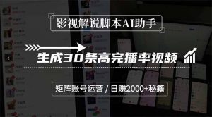 影视解说脚本AI助手,生成30条高完播率视频,矩阵账号运营,日赚2000+秘籍-rose网创
