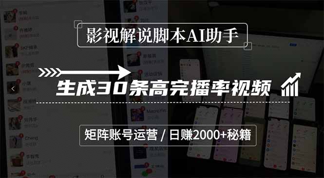 影视解说脚本AI助手，生成30条高完播率视频，矩阵账号运营，日赚2000+秘籍-rose网创