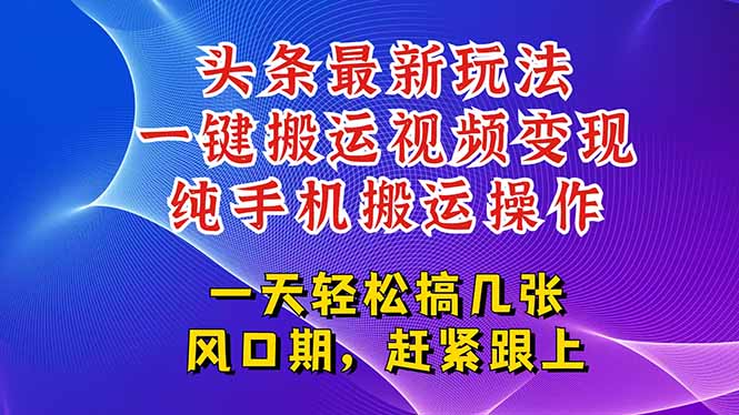 今日头条最新玩法,一键搬运视频也能轻松变现,随随便便就爆百万流量,…-rose网创