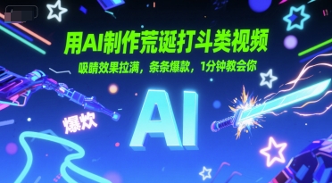 用AI制作荒诞打斗类视频，吸睛效果拉满，条条爆款，1分钟教会你-rose网创