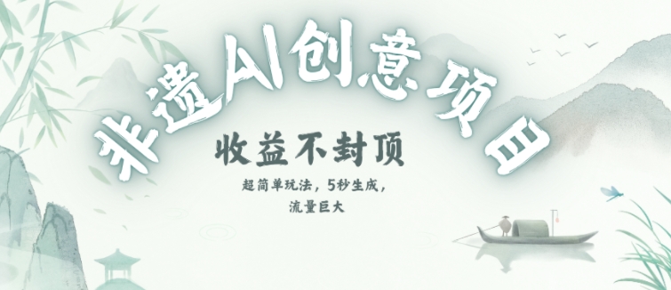 创意热门赛道，纯AI制作非遗书签，收益不封顶-rose网创