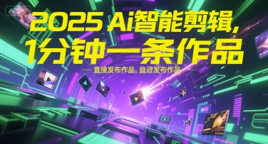 2025Ai智能剪辑,不需要剪辑,直接发布作品,自动剪辑,1分钟一条作品-rose网创