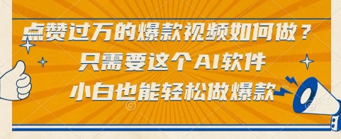 点赞过万的爆款视频如何做?只需要这个AI软件,小白也能轻松做爆款【揭秘】-rose网创