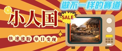 DeepSeek+绘图+视频制作小人国微观视频,小白轻轻松松上手,条条爆款,条条变现,单日就能收益-rose网创