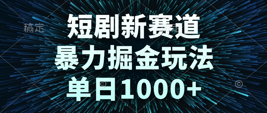 短剧新赛道，暴力掘金玩法，单日1000+-rose网创