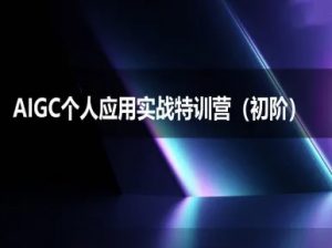 AIGC个人实战应用特训营(初阶班)-deepseek思考力2025-rose网创