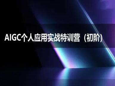 AIGC个人实战应用特训营(初阶班)-deepseek思考力2025-rose网创