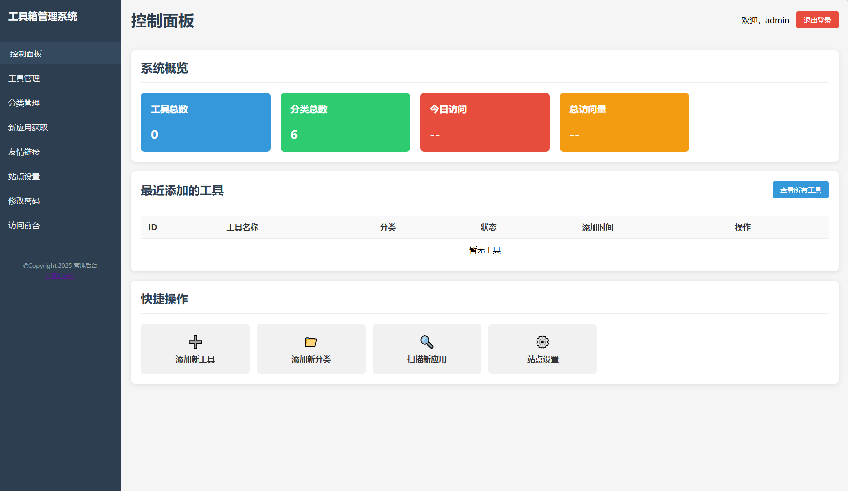 最新轻量在线工具箱系统源码 附教程-rose网创