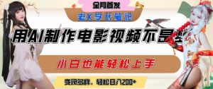 用AI制作电影不是梦,小白学会后轻松熟练上手,变现方式多样,日入2张+-rose网创