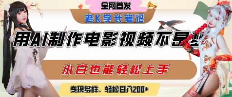 用AI制作电影不是梦,小白学会后轻松熟练上手,变现方式多样,日入2张+-rose网创