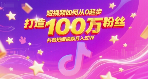 短视频如何从0起步,打造100W粉丝抖音短视频月入过W-rose网创