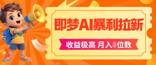 即梦app暴利拉新,收益上限极高,月入5位数,AI风口落地实操项目-rose网创