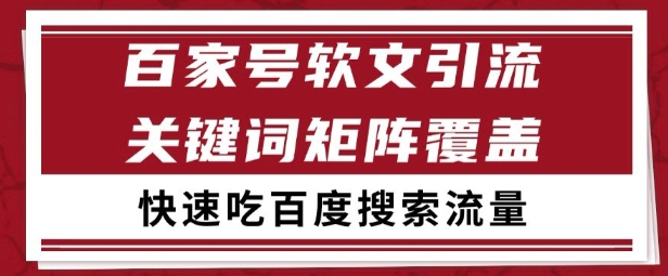 百家号矩阵软文引流 文章粉是非常精准的 吃百度SEO搜索流量长期且稳定【揭秘】-rose网创
