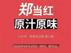 万牛会4月25-26号线下课,小红书郑州帮打法,让众多的小红书商家脱颖而出-rose网创