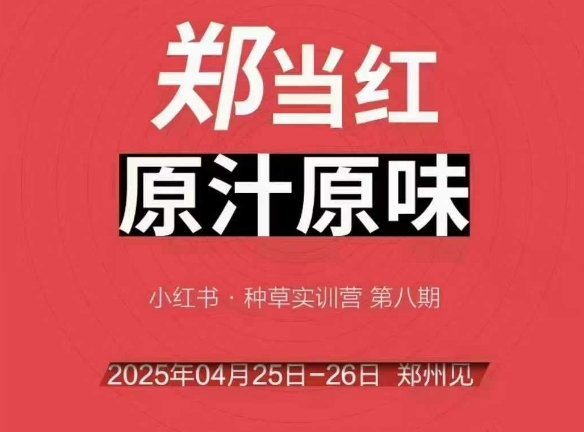万牛会4月25-26号线下课,小红书郑州帮打法,让众多的小红书商家脱颖而出-rose网创