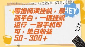 零撸阅读挂G，最新平台，一键全自动运行，一部手机即可，单日收益50-3张+【揭秘】-rose网创