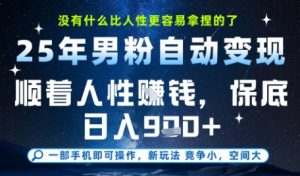 没什么比顺着人性挣钱更简单的了,男粉全自动变现,保底日入9张+【揭秘】-rose网创