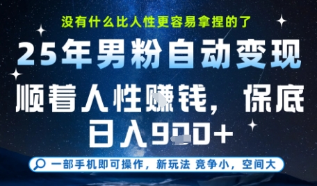 没什么比顺着人性挣钱更简单的了,男粉全自动变现,保底日入9张+【揭秘】-rose网创