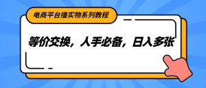 电商平台撸实物系列教程,等价交换,人手必备,日入多张-rose网创
