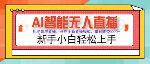 AI智能无人直播 拒绝录屏直播，开启全新直播模式，单日收益1000+ 新手...-rose网创