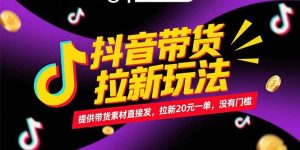 抖音带货拉新玩法，提供带货素材直接发，拉新20元一单，没有门槛-rose网创